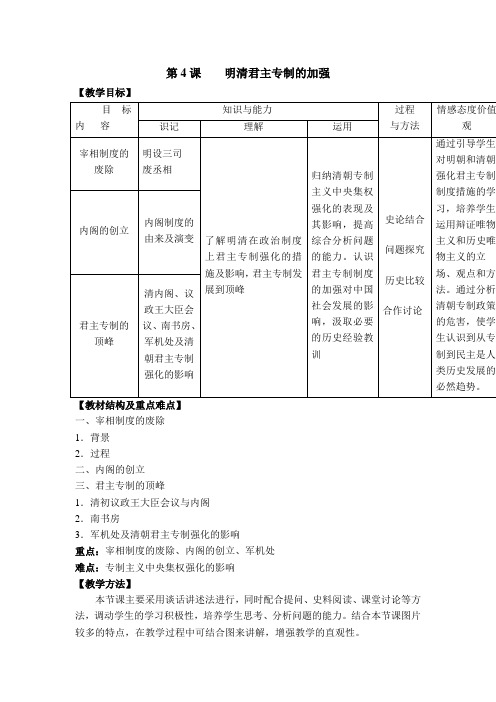 人教版必修1 历史：第4课 明清君主专制的加强  教案