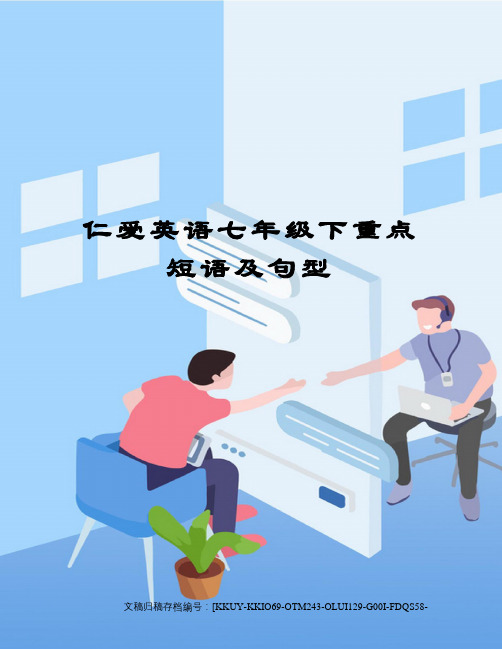 仁爱英语七年级下重点短语及句型