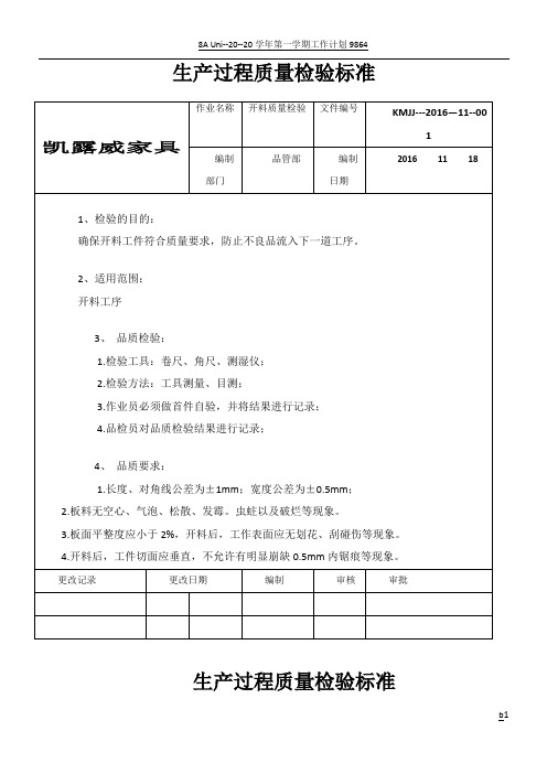 家具生产过程质量检验标准