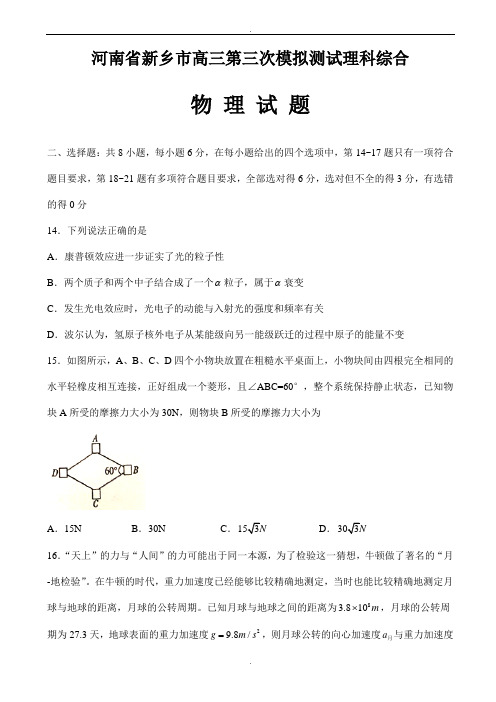 河南省新乡市2020届高三第三次模拟测试理科综合物理试题_word版含参考答案(精校版)