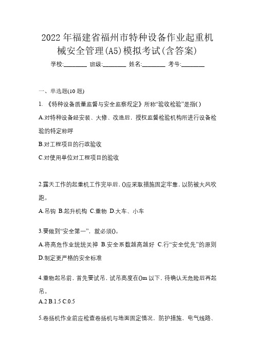 2022年福建省福州市特种设备作业起重机械安全管理(A5)模拟考试(含答案)