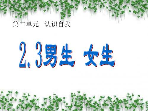 2.3男生女生 课件 粤教版七年级上