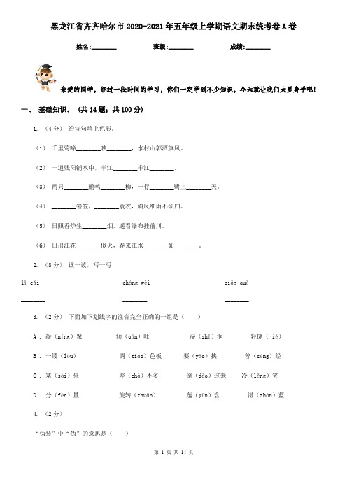 黑龙江省齐齐哈尔市2020-2021年五年级上学期语文期末统考卷A卷