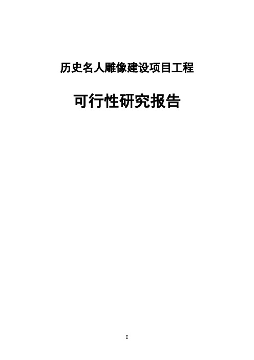 历史名人雕像建设项目工程可行性研究报告