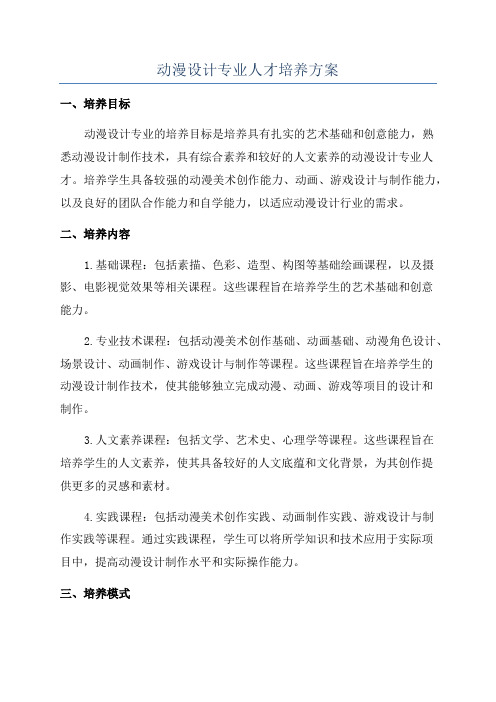 动漫设计专业人才培养方案