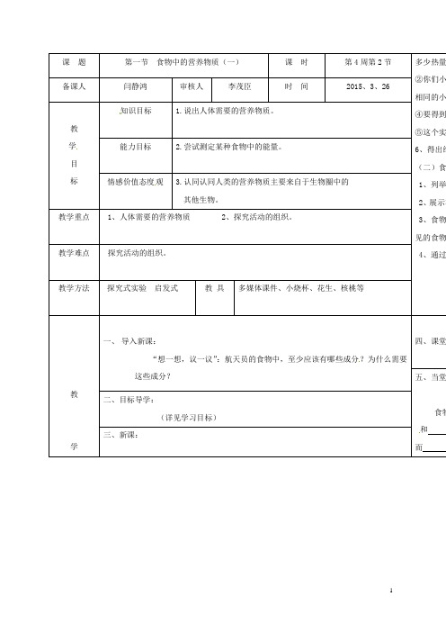 黑龙江省鸡西市七年级生物下册4.2.1食物中的营养物质教案2新版新人教版