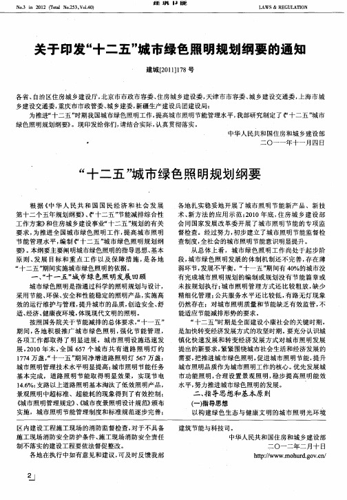 关于印发“十二五”城市绿色照明规划纲要的通知