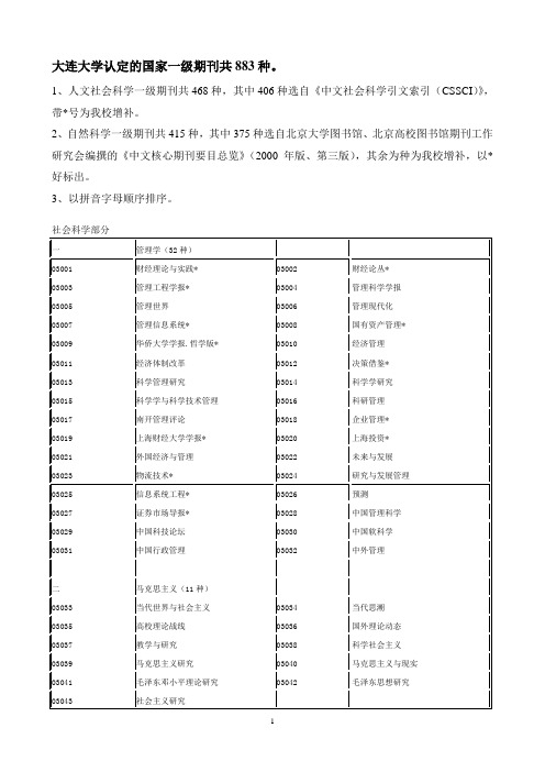 大连大学认定的国家一级期刊