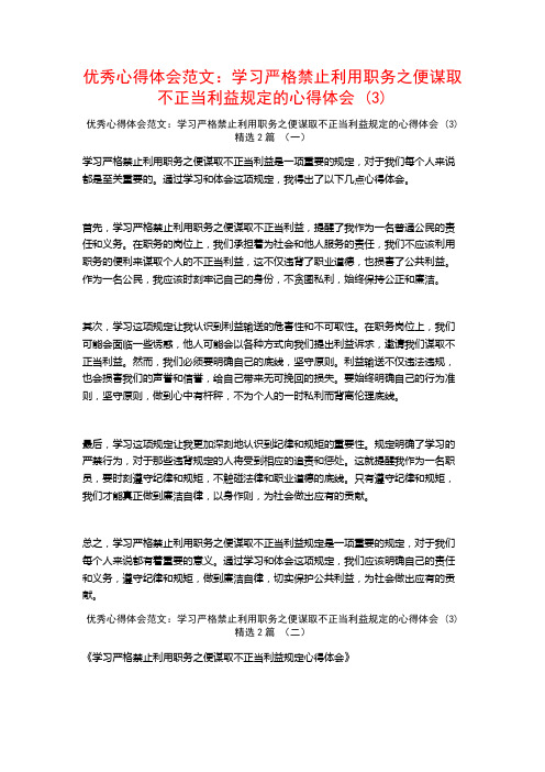 优秀心得体会范文：学习严格禁止利用职务之便谋取不正当利益规定的心得体会2篇