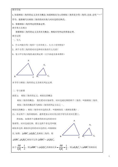 上海市罗泾中学九年级数学上册 24.4 相似三角形的判定(第1课时)教案 沪教版五四制