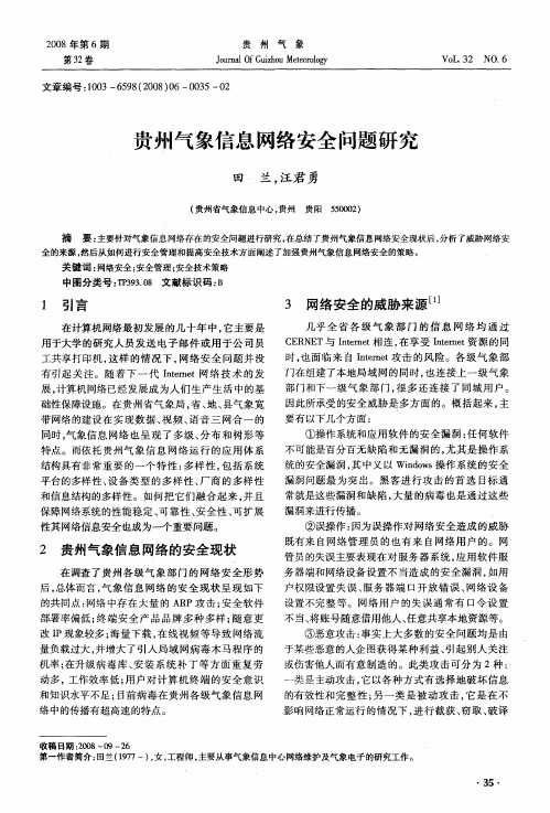 贵州气象信息网络安全问题研究