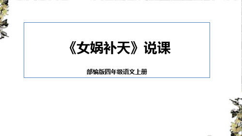 部编版语文四年级上册15《女娲补天》说课课件(共19张PPT)