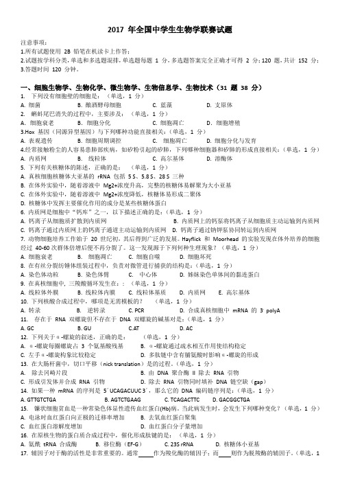 2017-年全国中学生生物学联赛试题及详细解析