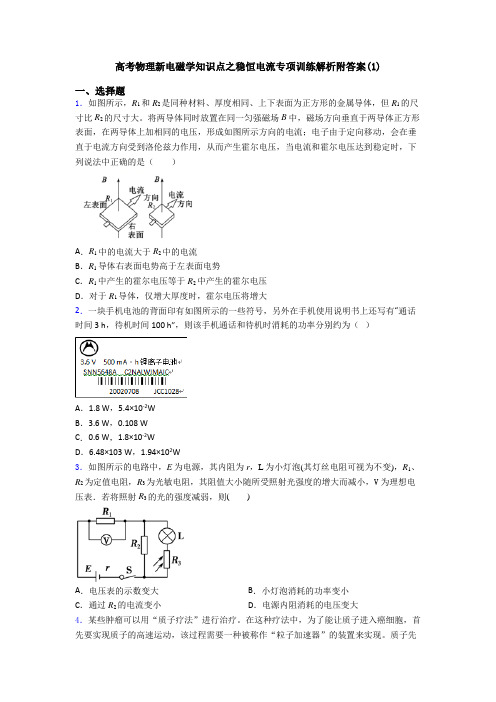 高考物理新电磁学知识点之稳恒电流专项训练解析附答案(1)