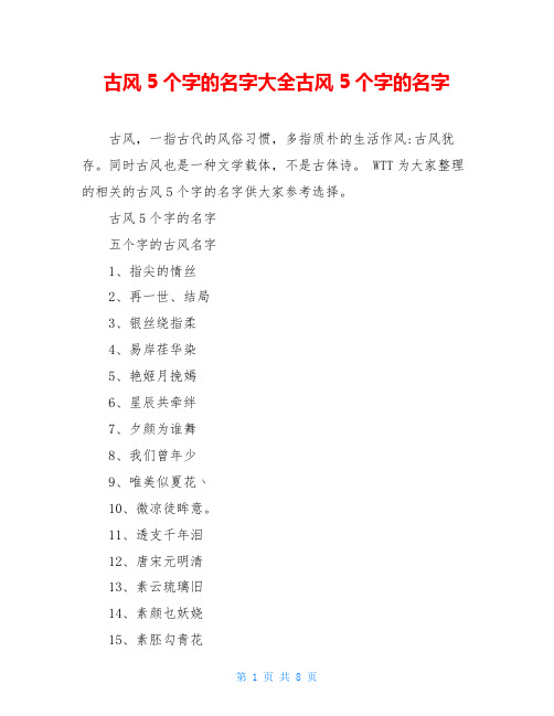 古风5个字的名字大全古风5个字的名字