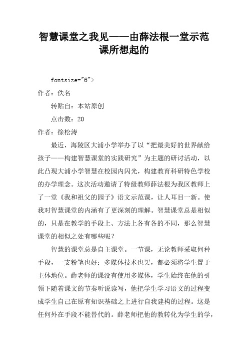 智慧课堂之我见——由薛法根一堂示范课所想起的