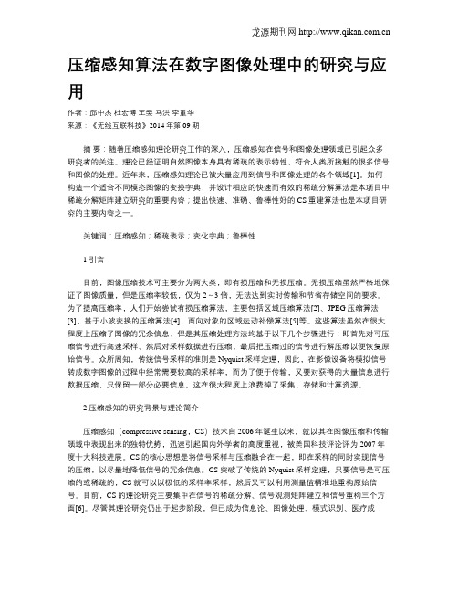 压缩感知算法在数字图像处理中的研究与应用