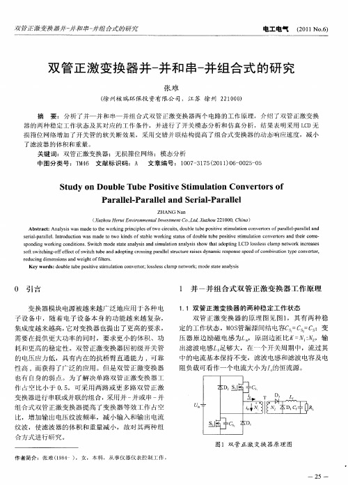 双管正激变换器并-并和串-并组合式的研究