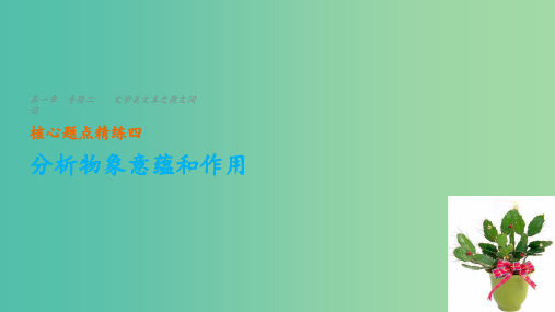 高考语文二轮复习考前三个月第一章核心题点精练专题二文学类文本之散文阅读精练四分析物象意蕴和作用