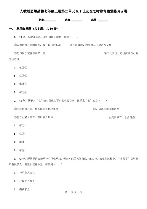 人教版思想品德七年级上册第二单元5.1让友谊之树常青随堂练习A卷