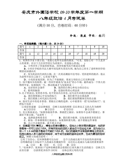 安庆市八年级上学期4月考政治试卷