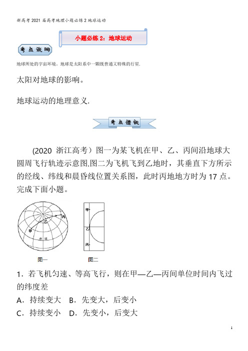 高考地理小题必练2地球运动