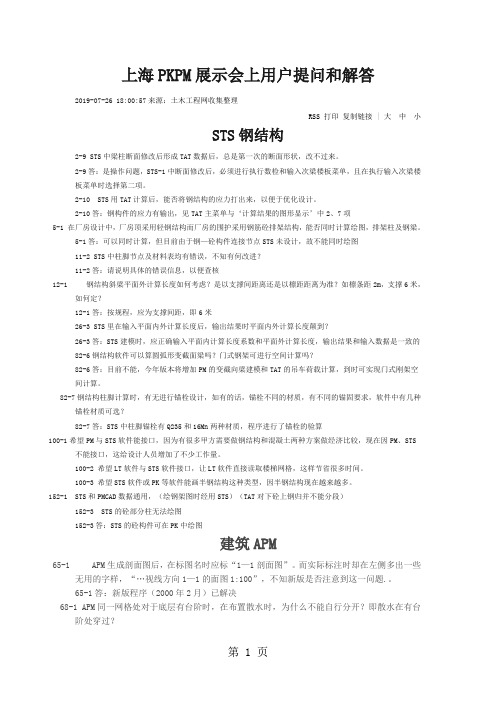 上海PKPM展示会上用户提问和解答共23页
