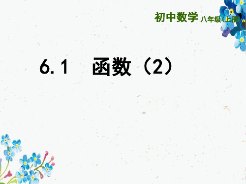 (苏科版)八年级数学上册《第6章一次函数6.1函数(2)》课件