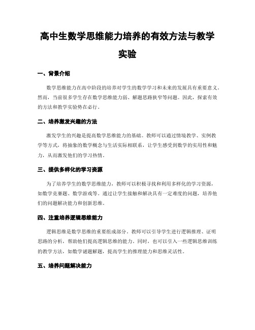 高中生数学思维能力培养的有效方法与教学实验