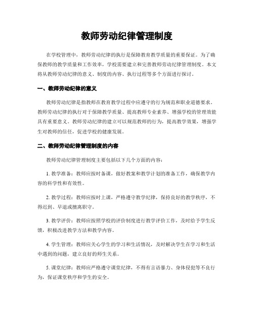 教师劳动纪律管理制度