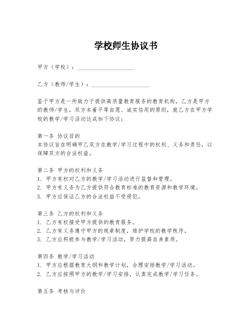 学校师生协议书模板