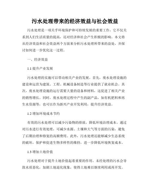 污水处理带来的经济效益与社会效益