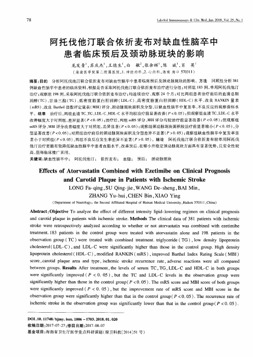 阿托伐他汀联合依折麦布对缺血性脑卒中患者临床预后及颈动脉斑块的影响