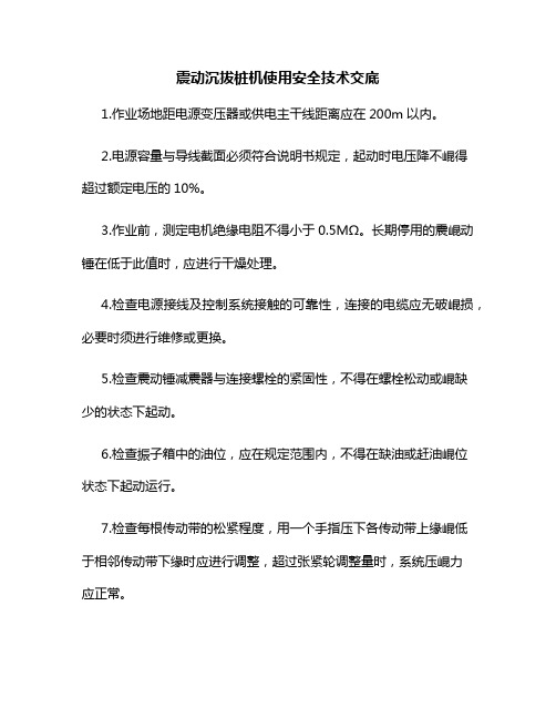 震动沉拔桩机使用安全技术交底