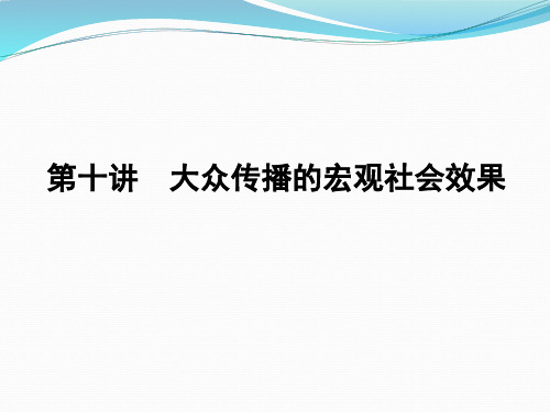 第十讲 大众传播的宏观社会效果