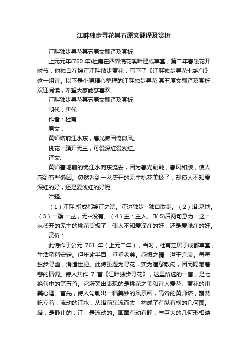 江畔独步寻花其五原文翻译及赏析