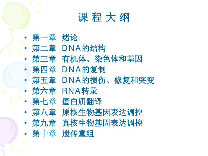 分子生物学 第一讲