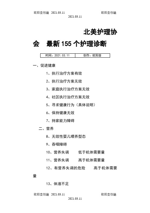 北美护理协会最新155个护理诊断之欧阳音创编