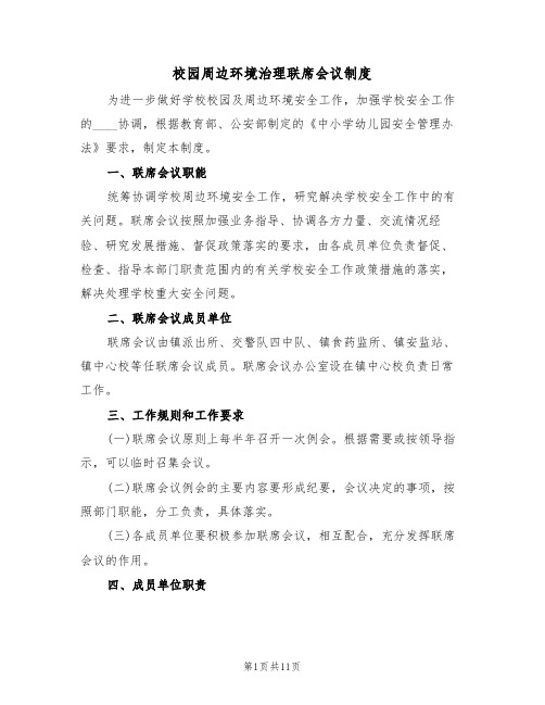 校园周边环境治理联席会议制度（5篇）