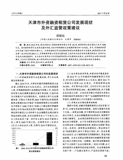 天津市外资融资租赁公司发展现状及外汇监管政策建议