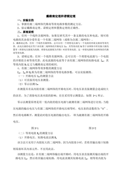 戴维南定理和诺顿定理实验报告