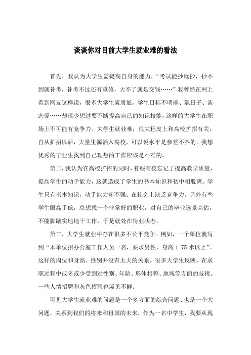 谈谈你对目前大学生就业难的看法