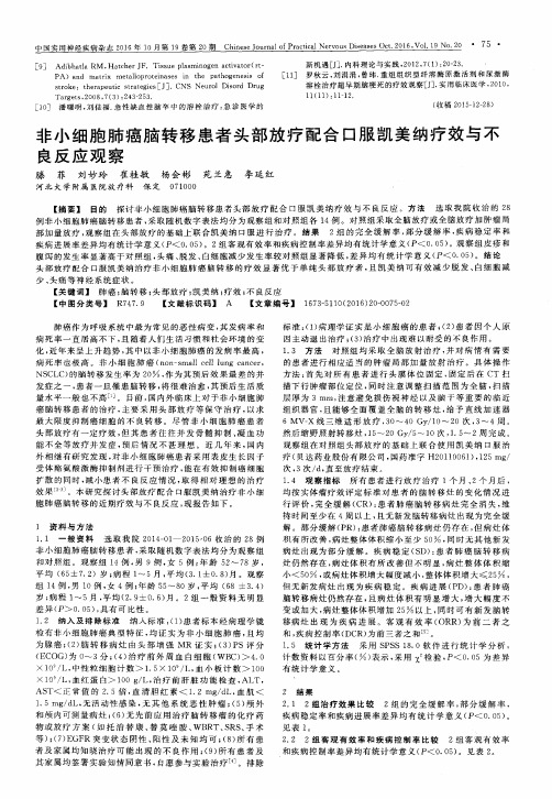 非小细胞肺癌脑转移患者头部放疗配合口服凯美纳疗效与不良反应观察