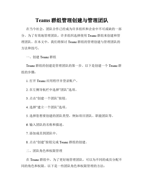 Teams群组管理创建与管理团队