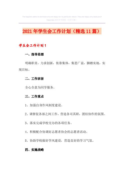 2021年学生会工作计划(精选11篇)