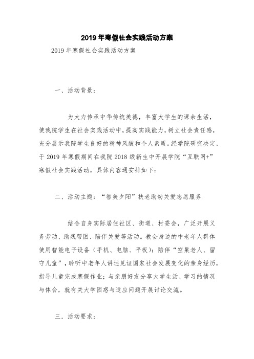 2019年寒假社会实践活动方案【精品范文】
