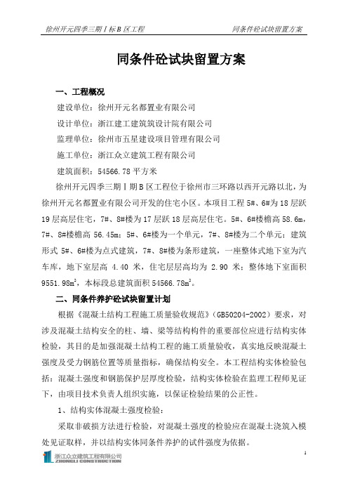 二期同条件试块留置方案1