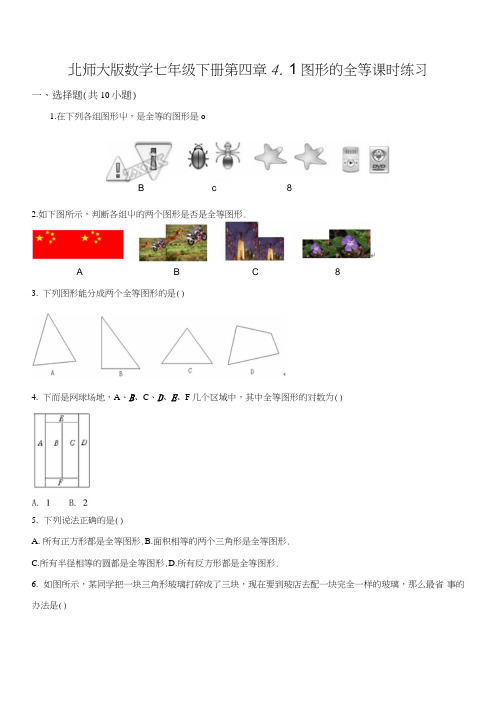 【优选整合】北师大版七年级下册数学42图形的全等测试(原卷版).doc