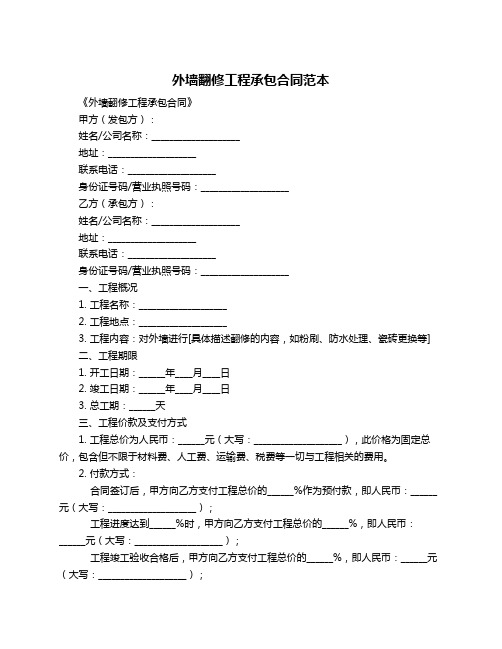 外墙翻修工程承包合同范本