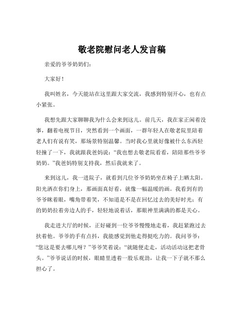 敬老院慰问老人发言稿